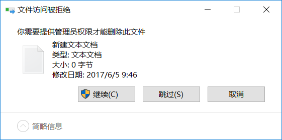 删除文件提示需要管理员权限1.png