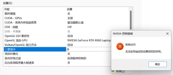 NVIDIA控制面板修改设置报错拒绝访问1.png