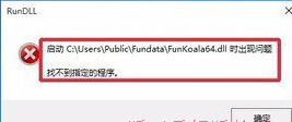 FunKoala64.dll报错2.png