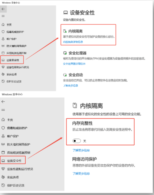 关闭内核隔离.png