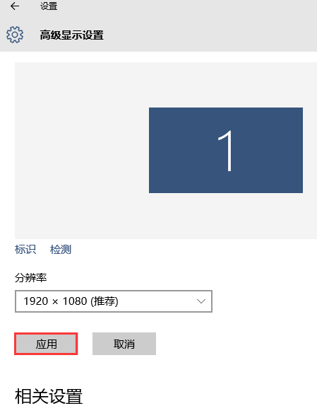 Win10如何调整分辨率4.png