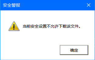 浏览器无法下载1.png
