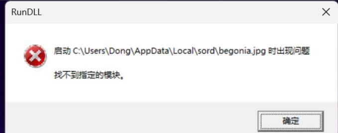 开机弹出报错，找不到指定的模块1.jpg