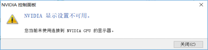 NVIDIA显示设置不可用1.png