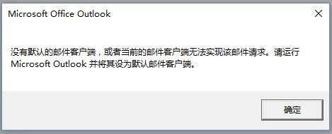 Outlook提示没有默认的邮件客户端1.jpg