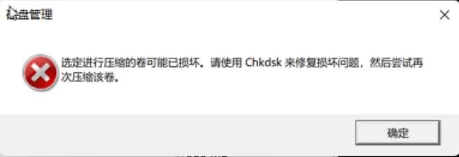 分区提示使用chkdsk修复1.jpg