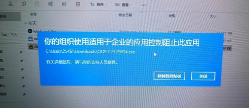 你的组织使用适用于企业的应用控制阻止此应用1.jpg